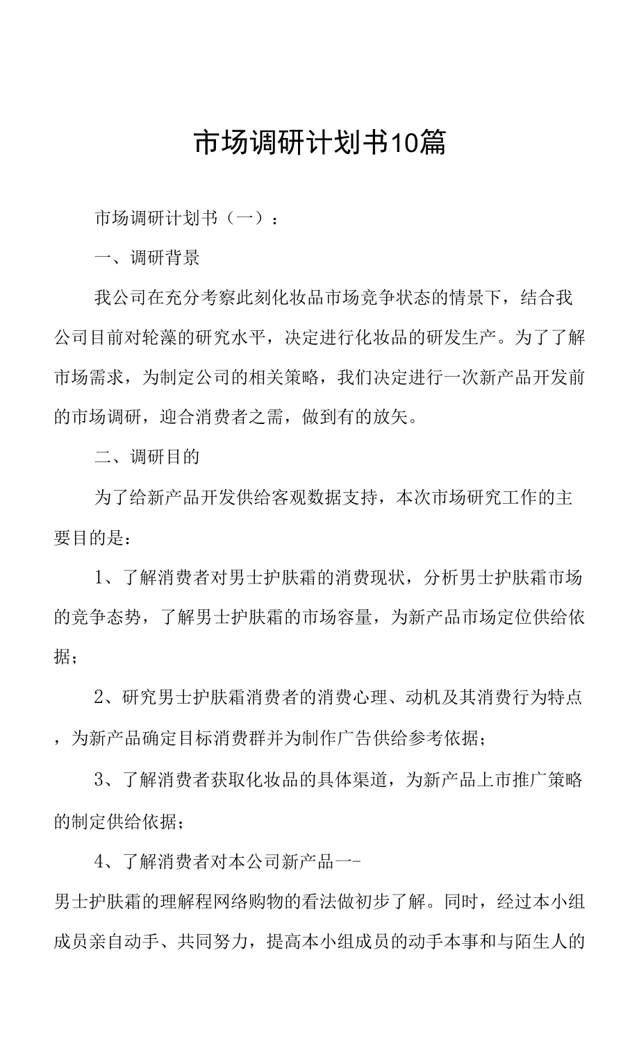 市場調研計劃書撰寫指南 從框架到實戰的10個核心范例